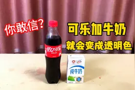 据说：给可乐瓶里倒上牛奶，可乐就会变成透明色，帅小伙实测视频封面