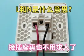 电线上的L、N怎么接插座？记住这3个标志，以后接线再也不求人了视频封面