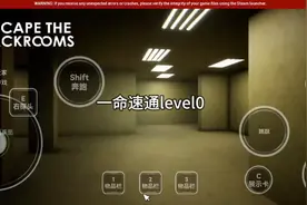 逃离后室level0，一命速通😎