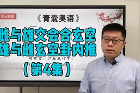 【杨公五经全解】青囊奥语 第4集：雌与雄交会合玄空 #易学智慧视频封面