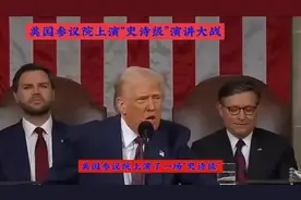 美国参议院上演“史诗级”演讲大战视频封面
