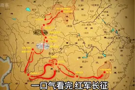 带你一口气看完红军长征路线，都经历了什么。