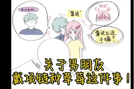 关于男朋友戴项链种草莓这件事！视频封面