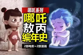 龙族前传，千年恩怨，哪吒敖丙长大好难！《哪吒》编年史 哪吒2视频封面