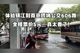 体验镇江到南京跨城公交606路，全程票价5元，太香了！视频封面