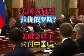 美国为什么拉拢俄罗斯？美俄会联手对付中国吗？视频封面