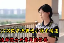 37名数学决赛选手联名请愿，达摩院公开姜萍的答卷。视频封面