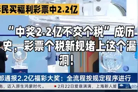 “中奖2.2亿不交个税”成为历史，彩票个税新规堵上了这个漏洞！视频封面