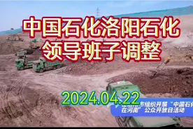中国石化洛阳石化领导班子调整视频封面