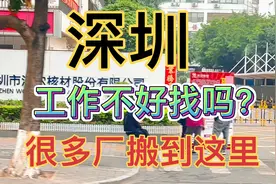 深圳找不到工作？深圳很多工厂搬这里了，这里很多工厂视频封面