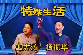 相声《特殊生活》王志涛、杨振华【东北名家声音洪亮极强感染力】视频封面