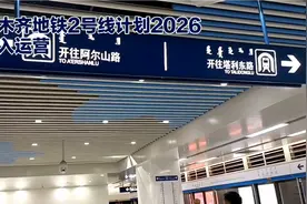 好消息，乌鲁木齐地铁2号线计划2026年投入运营视频封面