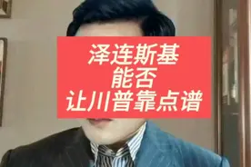 泽连斯基凭一己之力，能否让川普靠点谱，保住乌克兰的领土完整？视频封面