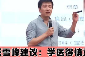 张雪峰苦口婆心：学医有多难，选专业要三思！视频封面