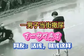 一男子朝着马路撒尿，下一秒报应来了，网友：现世报活该视频封面