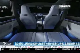华为确认L3级自动驾驶，今年将逐步开启商用化！视频封面