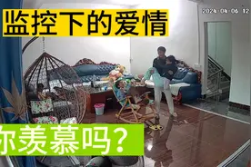 监控下的爱情，虽然只有短短一分钟左右，但是这羡慕了许多人！视频封面