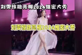 刘雯惊艳亮相2024维密大秀，再现东方女性之美视频封面