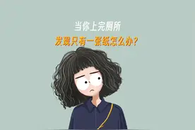 上厕所只有一张纸怎么办？视频封面
