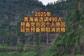 2025年
青海省选调490人
预备党员因个人原因
延长预备期取消资格视频封面