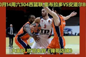 10月14周六304西篮联 奥布拉多VS安道尔BC视频封面