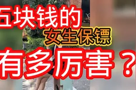 女生用五块钱请的保镖到底如何？视频封面