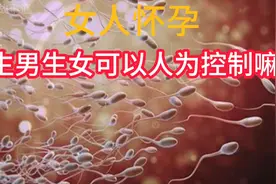 生男生女人为可以控制嘛？#科学