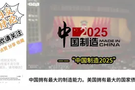 “中国制造2025”硕果累累羡煞各国网友：2030年月球上见！视频封面