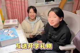 闺蜜俩互送开学礼物，这友情妈妈都羡慕了！视频封面