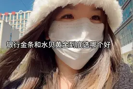 银行金条和水贝黄金到底怎么选 结尾整理了一份黄金加工避坑指南视频封面