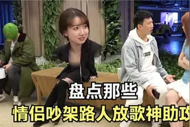 情侣吵架路人放神曲助攻,放的歌都太应景了,旁边小姐姐都笑趴了视频封面