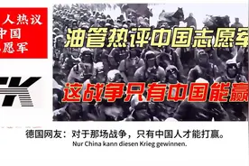 油管热评中国志愿军，德国网友：对于那场战争，只有中国才能打赢视频封面