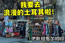 丝滑入境土耳其·伊斯坦布尔视频封面