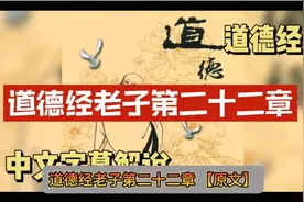 道德经老子第二十二章视频封面