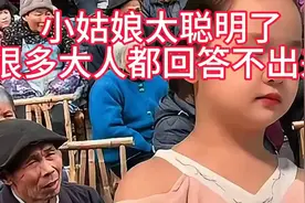 小姑娘智慧的大脑太厉害了，很多大人都答不出来🍀视频封面