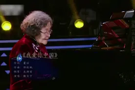 88岁高龄钢琴家弹奏，撒贝宁唱《我爱你中国》太动听丨经典咏流传视频封面