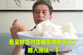 看蛋炒饭对血糖的影响有多大！糖人测试一下视频封面