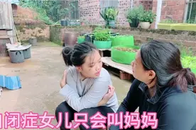 自闭症女儿已经13岁了不会说话只会叫妈妈，真的看不到希望。视频封面