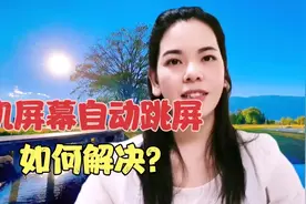 手机屏幕自动跳屏自动点击，几种情况分别有对应的解决方法！视频封面