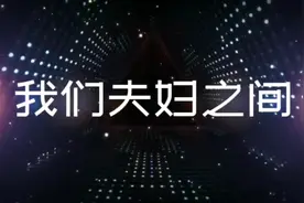 萧也牧短篇小说欣赏《我们夫妇之间》视频封面