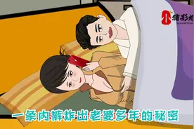 丈夫给老婆洗内裤发现老婆多年的秘密，#动画小故事视频封面
