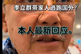 台湾演员李立群发视频，回应是否带家人逃跑了视频封面