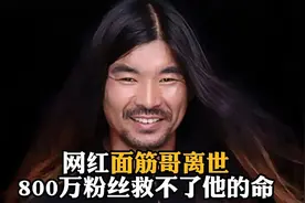 花200万换肝只延长了9个月寿命，面筋哥的一生永远都在错过视频封面