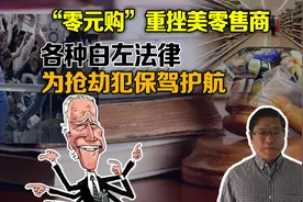 “零元购”重挫美国零售商，各种白左法律为抢劫犯保驾护航，爽呆视频封面