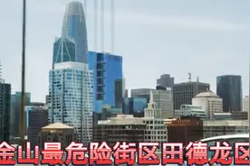 旧金山最危险街区田德龙区 | 竟被威胁不能拍摄？旧金山2024年视频封面