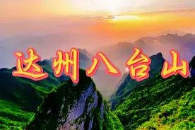 达州八台山，一座壮丽的山峰，独特的地貌和丰富的自然风光闻名。视频封面