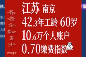 江苏南京，工龄42.3年，个人账户10.6万，60岁退休养老金计算视频封面