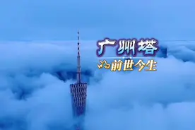惊艳世界的广州塔，带你一次性了解这座网红小蛮腰的前世今生视频封面