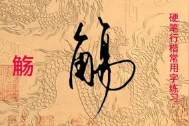硬笔行楷常用字练习，快来试试视频封面