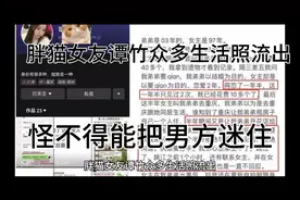 胖猫女友生活照流出，怪不得把男方迷住！视频封面